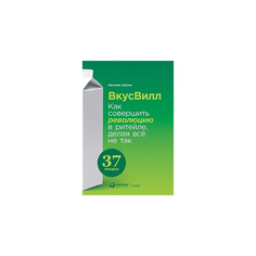 ВкусВилл: Как совершить революцию в ритейле, делая всё не так Альпина Паблишер