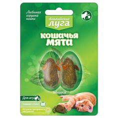 Игрушка для кошек Альпийские луга Мышки из кошачьей мяты 2 шт