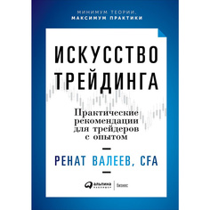 Искусство трейдинга: Практические рекомендации для трейдеров с опытом Альпина Паблишер