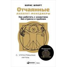 Отчаянные аккаунт-менеджеры: Как работать с клиентами без стресса и проблем. Настольная... Альпина Паблишер