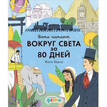 "Вокруг света за 80 дней" Жюля Верна Альпина Паблишер