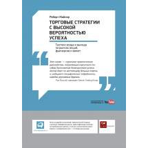 Торговые стратегии с высокой вероятностью успеха: Тактики входа и выхода на рынках акци... Альпина Паблишер