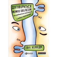 Договориться можно обо всем! Как добиваться максимума в любых переговорах (мягкая обложка) Альпина Паблишер