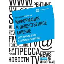 Информация и общественное мнение: От репортажа в СМИ к реальным переменам Альпина Паблишер