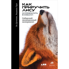 Как приручить лису (и превратить в собаку): Сибирский эволюционный эксперимент Альпина Паблишер