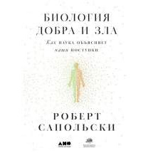 Биология добра и зла. Как наука объясняет наши поступки Альпина Паблишер