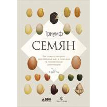 Триумф семян: Как семена покорили растительный мир и повлияли на человеческую цивилизацию Альпина Паблишер