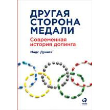 Другая сторона медали: Современная история допинга Альпина Паблишер