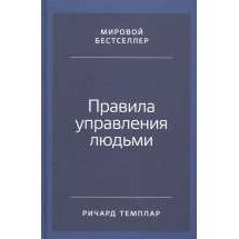 Правила управления людьми: Как раскрыть потенциал каждого сотрудника Альпина Паблишер