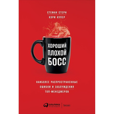 Хороший плохой босс: Наиболее распространенные ошибки и заблуждения топ-менеджеров Альпина Паблишер