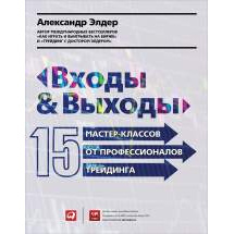 Входы и выходы: 15 мастер-классов от профессионалов трейдинга Альпина Паблишер