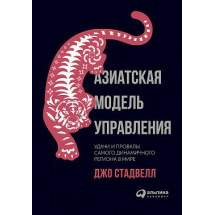 Азиатская модель управления: Удачи и провалы самого динамичного региона в мире Альпина Паблишер