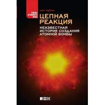 Цепная реакция: Неизвестная история создания атомной бомбы Альпина Паблишер