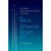 Новая космическая гонка: Как Илон Маск, Джефф Безос и Ричард Брэнсон соревнуются за пер... Альпина Паблишер