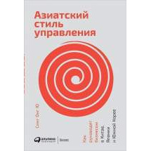 Азиатский стиль управления: Как руководят бизнесом в Китае, Японии и Южной Корее Альпина Паблишер