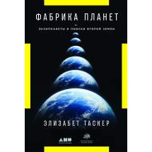 Фабрика планет: Экзопланеты и поиски второй Земли Альпина Паблишер