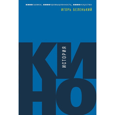 История кино: Киносъемки, кинопромышленность, киноискусство Альпина Паблишер