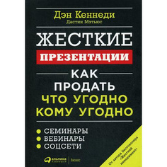 Жесткие презентации: Как продать что угодно кому угодно Альпина Паблишер