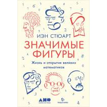 Значимые фигуры: Жизнь и открытия великих математиков Альпина Паблишер