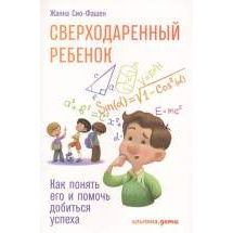 Сверходаренный ребенок: Как понять его и помочь добиться успеха Альпина Паблишер