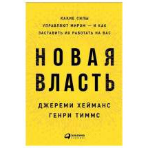 Новая власть: Какие силы управляют миром — и как заставить их работать на вас Альпина Паблишер