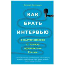 Как брать интервью: 8 мастер-классов от лучших журналистов России Альпина Паблишер