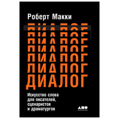Диалог: Искусство слова для писателей, сценаристов и драматургов Альпина Паблишер