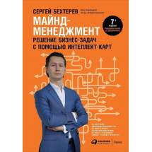 Майнд-менеджмент: Решение бизнес-задач с помощью интеллект-карт Альпина Паблишер