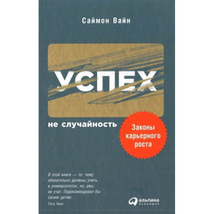 Успех — не случайность: Законы карьерного роста Альпина Паблишер