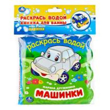 Книжка для купания Машинки. Раскрась водой. Умка