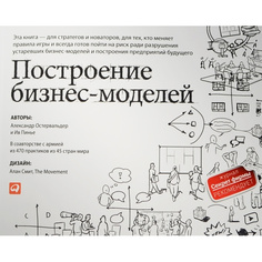Построение бизнес-моделей: Настольная книга стратега и новатора Альпина Паблишер