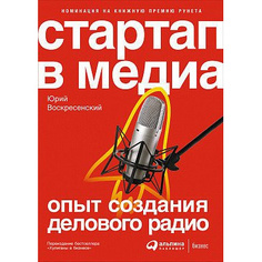 Стартап в медиа: Опыт создания делового радио Альпина Паблишер