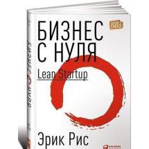 Бизнес с нуля: Метод Lean Startup для быстрого тестирования идей и выбора бизнес-модели... Альпина Паблишер