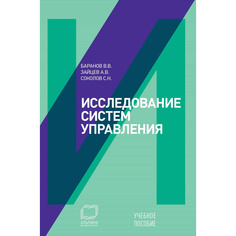 Исследование систем управления: Учебное пособие Альпина Паблишер