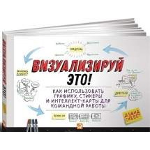 Визуализируй это! Как использовать графику, стикеры и интеллект-карты для командной работы Альпина Паблишер