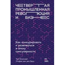 Четвертая промышленная революция и бизнес: Как конкурировать и развиваться в эпоху синг... Альпина Паблишер