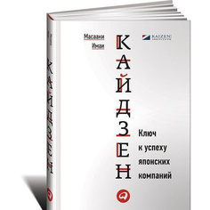 Кайдзен: Ключ к успеху японских компаний Альпина Паблишер