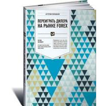 Переиграть дилера на рынке FOREX: Взгляд инсайдера Альпина Паблишер