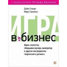 Игра в бизнес: Идеи-спагетти, сборщики мусора, виагратор и другие ингредиенты творческо... Альпина Паблишер