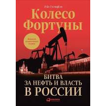 Колесо фортуны: Битва за нефть и власть в России Альпина Паблишер