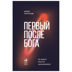 Первый после бога: Не будьте просто начальником Альпина Паблишер