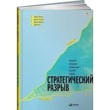Стратегический разрыв: Технологии воплощения корпоративной стратегии в жизнь Альпина Паблишер