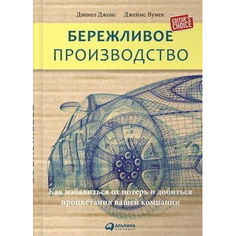 Бережливое производство: Как избавиться от потерь и добиться процветания вашей компании Альпина Паблишер