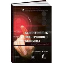 Безопасность электронного банкинга Альпина Паблишер