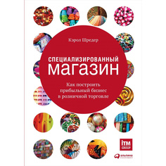Специализированный магазин: Как построить прибыльный бизнес в розничной торговле Альпина Паблишер