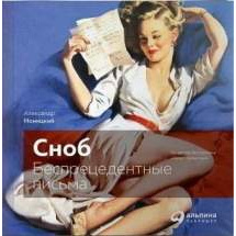 «Сноб»: Беспрецедентные письма Альпина Паблишер