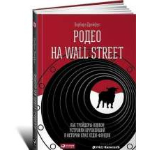 Родео на Wall Street: Как трейдеры-ковбои устроили крупнейший в истории крах хедж-фондов Альпина Паблишер