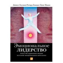 Эмоциональное лидерство: Искусство управления людьми на основе эмоционального интеллекта Альпина Паблишер