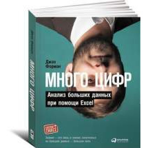 Много цифр: Анализ больших данных при помощи Excel Альпина Паблишер