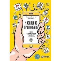 Мобильное приложение как инструмент бизнеса Альпина Паблишер